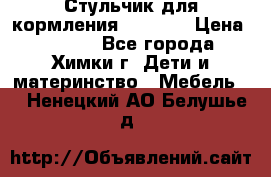 Стульчик для кормления Amalfy  › Цена ­ 2 500 - Все города, Химки г. Дети и материнство » Мебель   . Ненецкий АО,Белушье д.